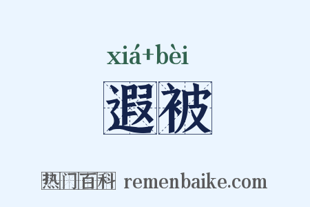 遐被是什么意思的图片